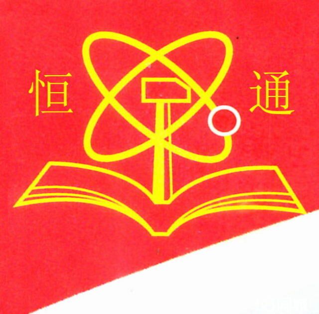 广东恒通电子工业学校