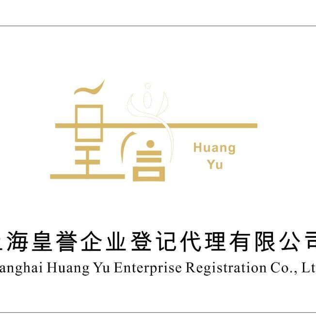 上海皇誉企业登记代理有限公司
