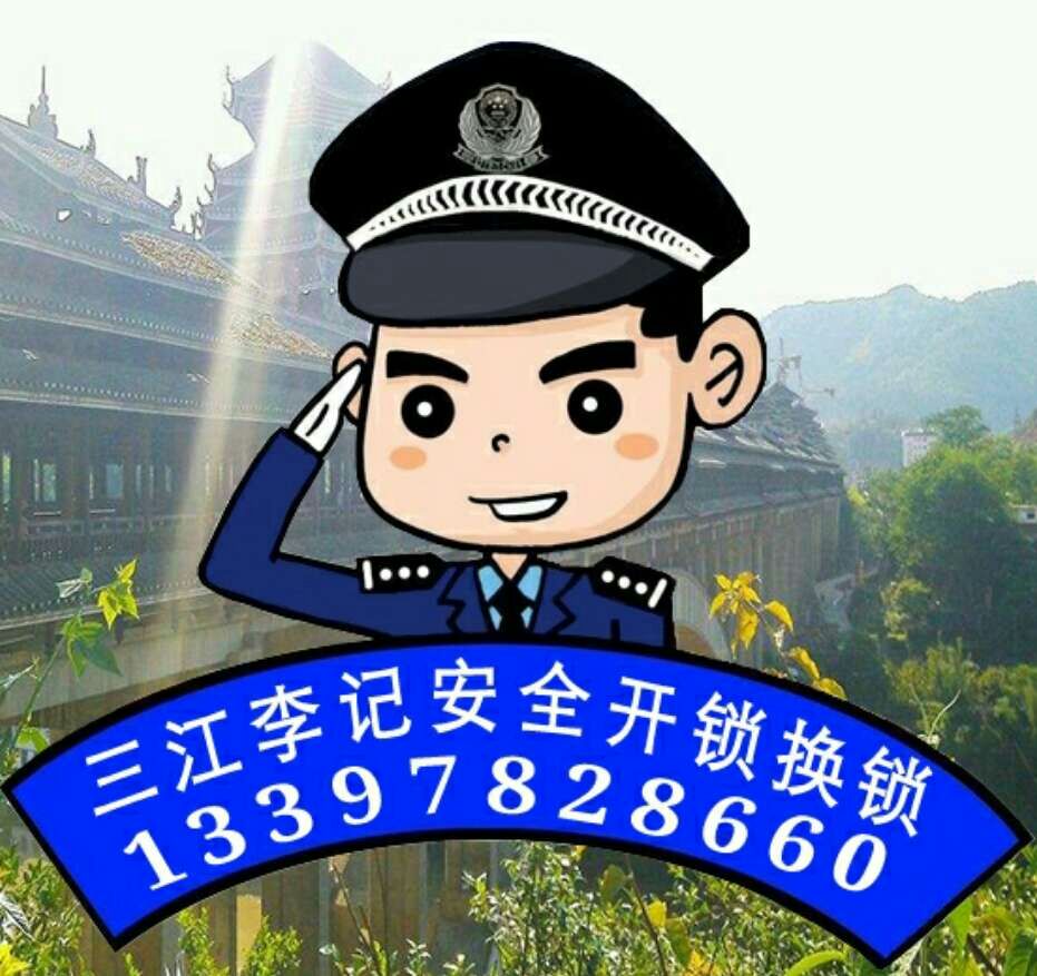 三江侗族自治县 三江开锁公司电话号码